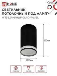 Светильник потолочный НПБ ЦИЛИНДР-GU10-WL-BL под лампу GU10 55х110мм черный IN HOME