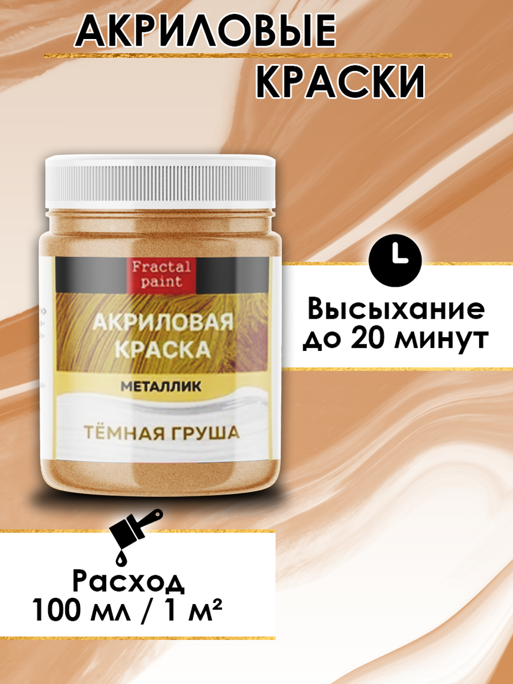 Акриловая краска металлик «Тёмная груша»