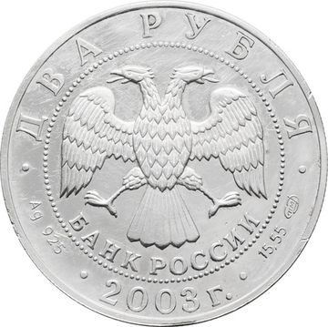 2 рубля 2003 СПМД Proof «Знаки зодиака - Рак»