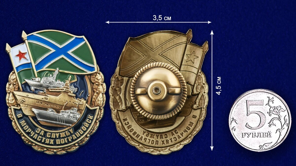 Знак "За службу в Морчастях Погранвойск"