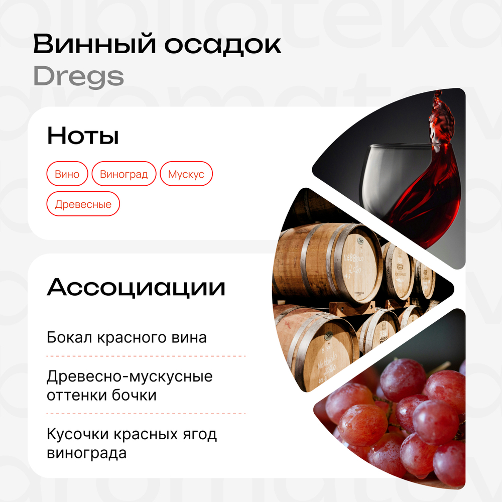 Винный осадок