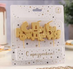 Свечи для торта на шпажках «С Днем рождения», 5.3 см