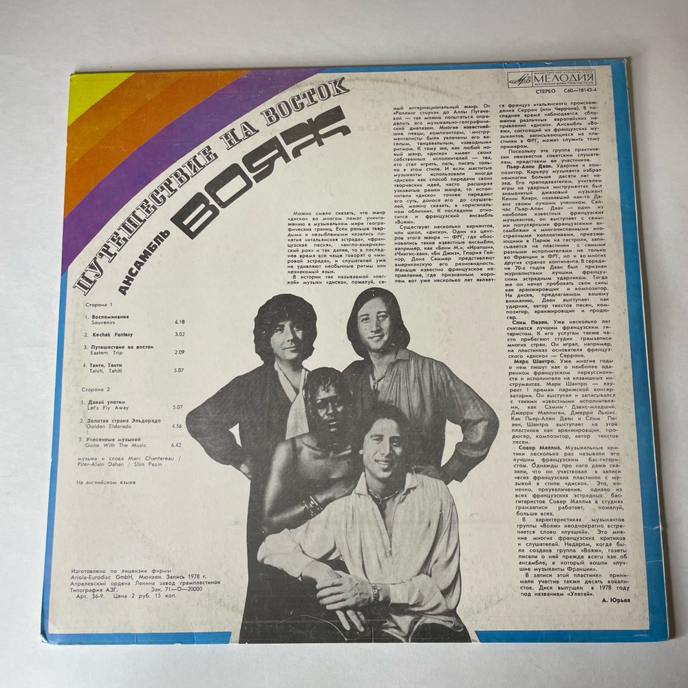 Винтажная виниловая пластинка LP Вояж Voyage, Путешествие На Восток (СССР 1982)