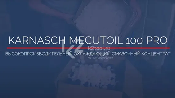 Концентрат СОЖ Karnasch Mecutoil 100 PRO, 10 л, арт. 60.1200-10