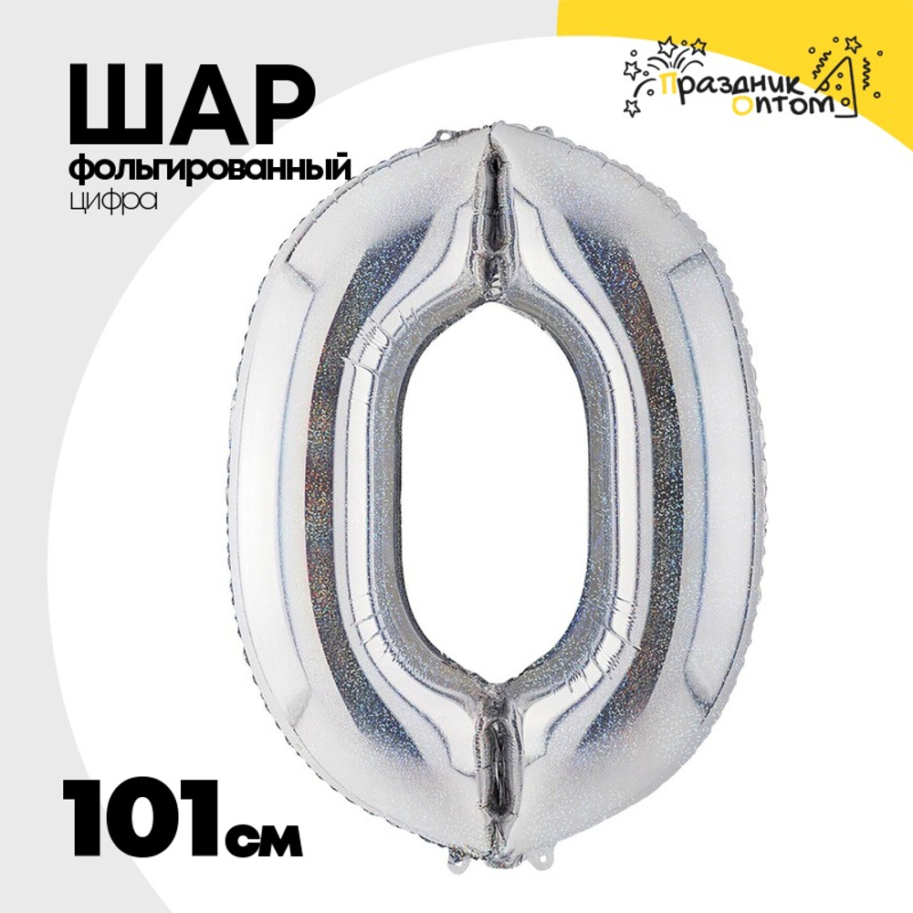 Шар фольгированный Цифра 0 101 см (Серебряный)