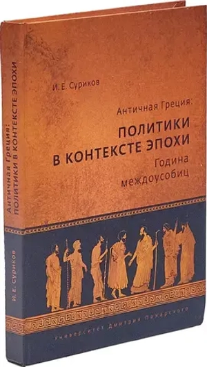 Политики в контексте эпохи. Година междоусобиц