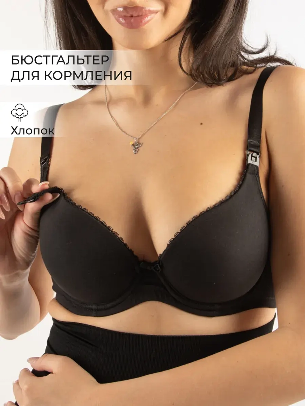 Бюстгальтер для кормления "Элизе" черный