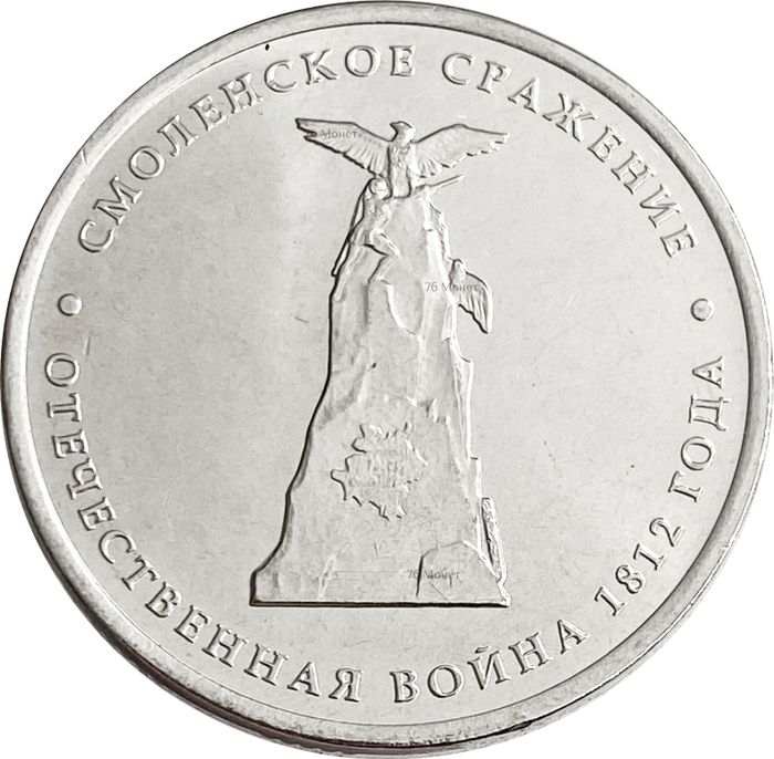 5 рублей 2012 Смоленское сражение