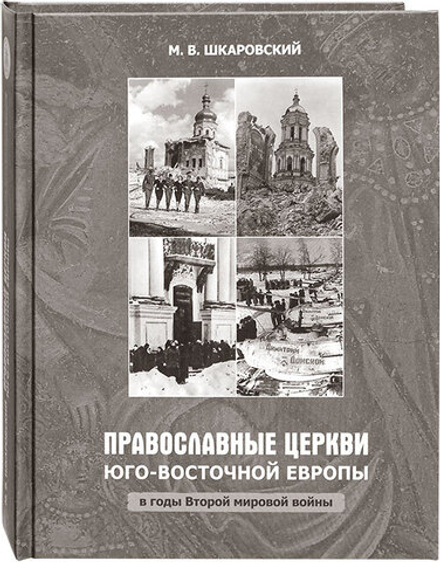 Православные церкви Юго-Восточной Европы в годы Второй мировой войны (Познание ИД) (Шкаровский М.)