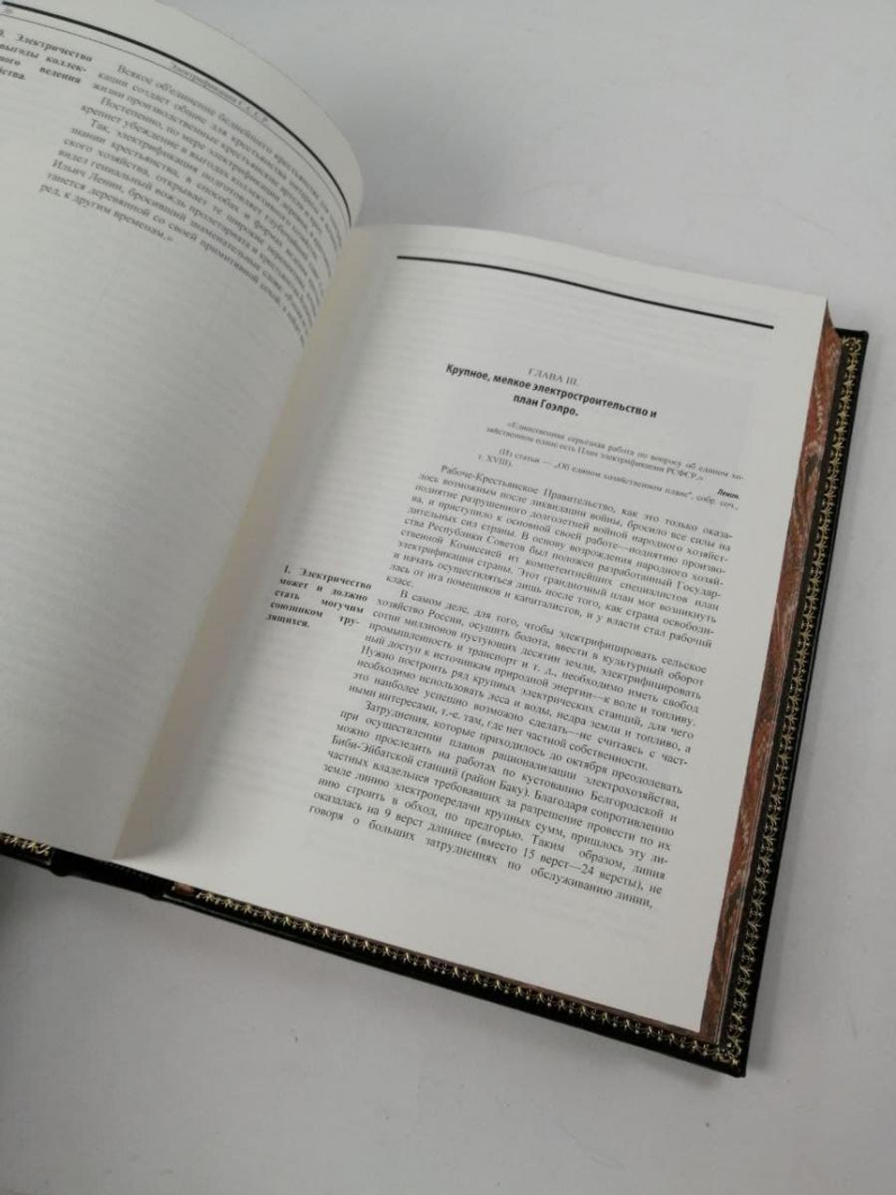 Книга подарочная "Электрификация СССР"