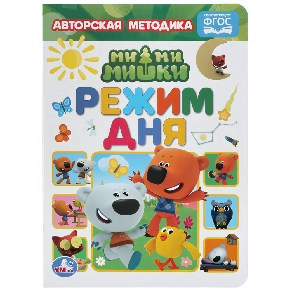 Книжка-картонка А5 "Режим дня" МиМиМишки 978-5-506-04908-1 (Умка)