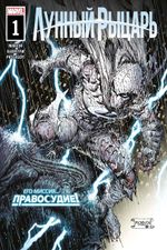 Комикс Лунный Рыцарь (2021) #1