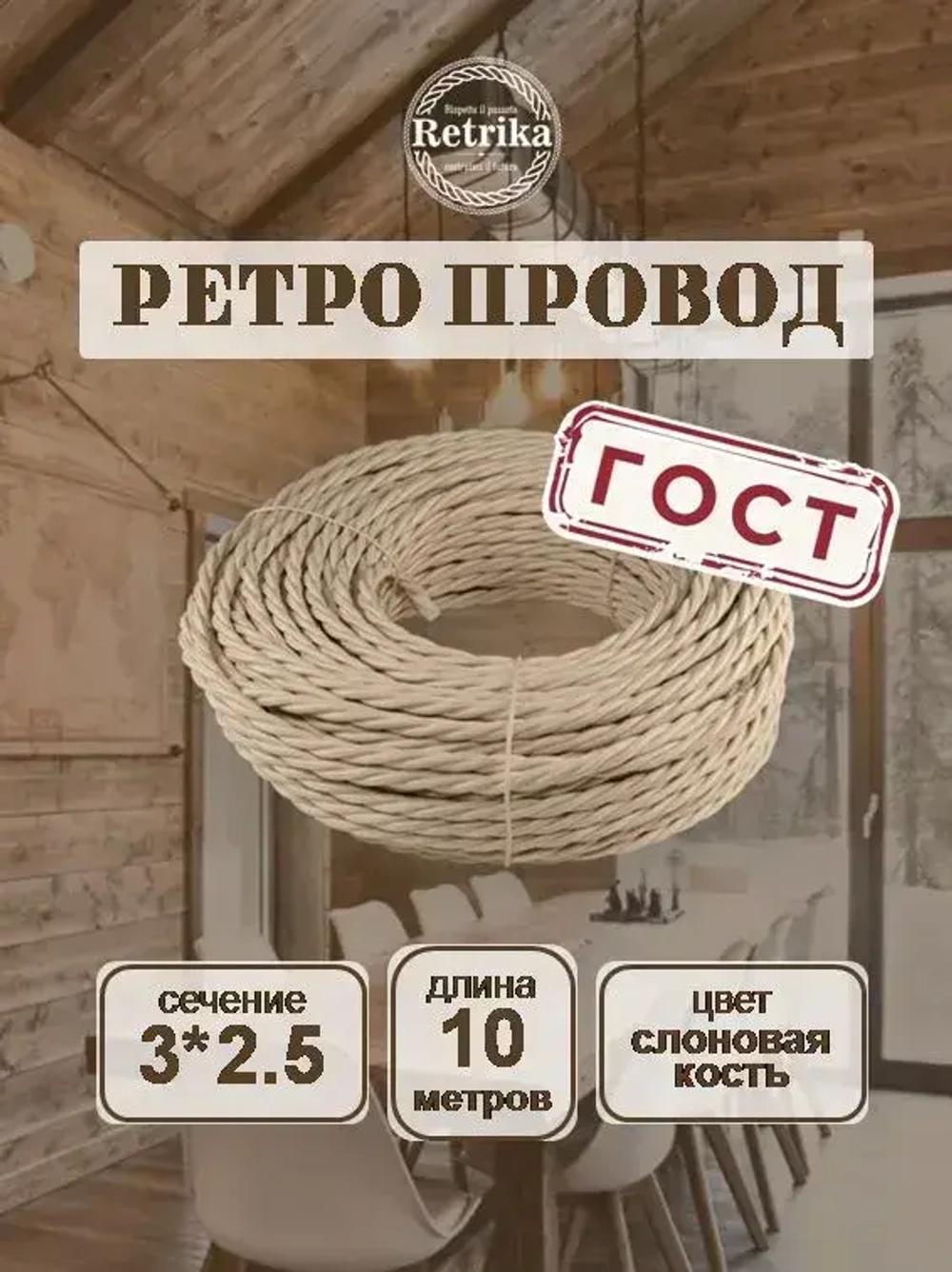 Ретро провод, витой кабель 10 метров 3x2.5 Retrika, слоновая кость, RP-32506-10