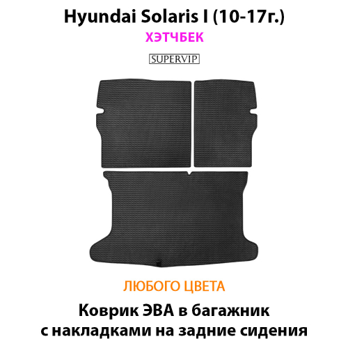 Коврик ЭВА в багажник с накладками на задние сидения для Hyundai Solaris I (10-17г.) хэтчбек