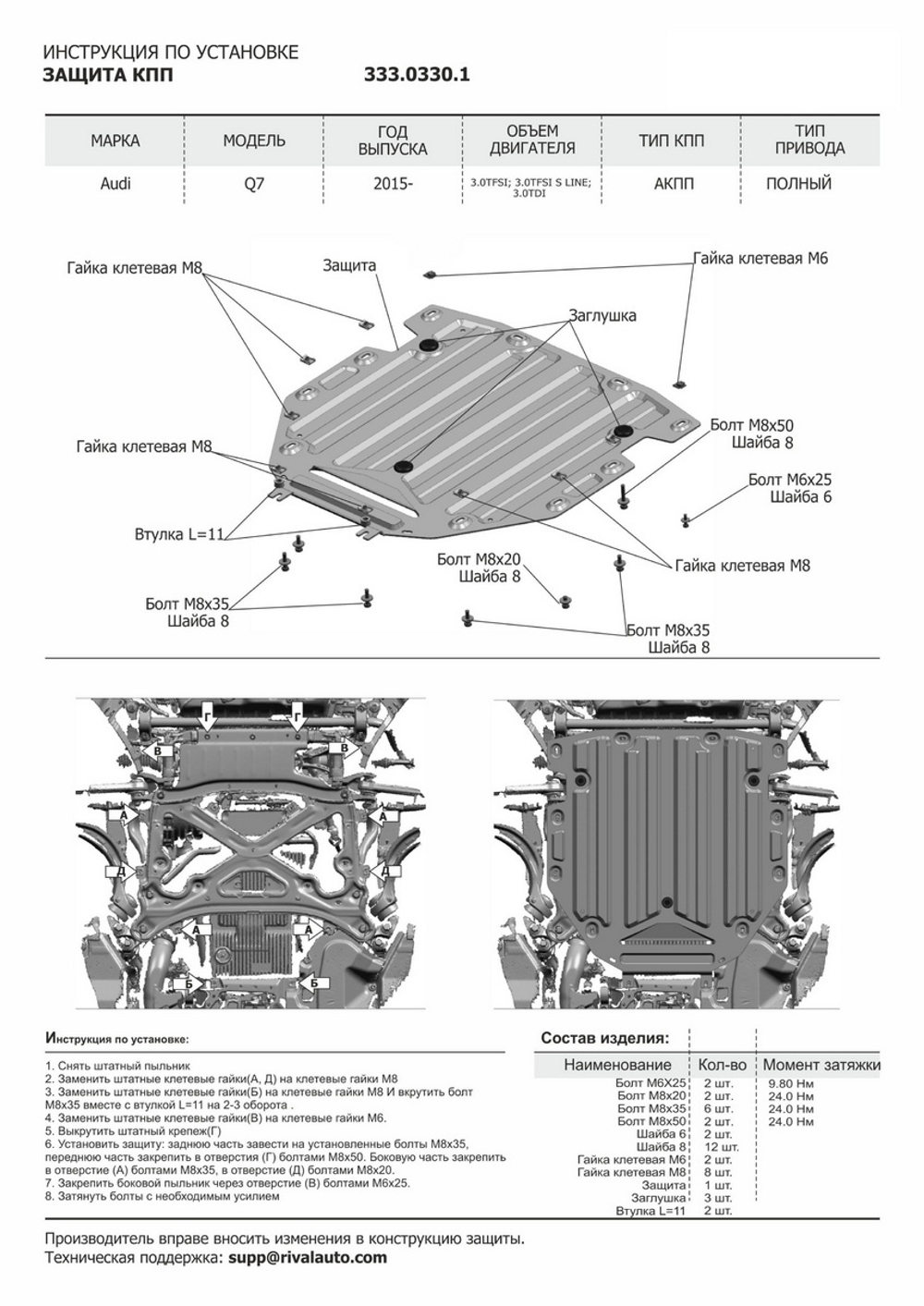 Защита КПП Rival для Audi Q7 II (V - 3.0; 3.0D) 2015-2020/Audi Q7 II рестайлинг (V - 3.0D) (45 quattro tiptronic) 2020-н.в./Audi Q8 (V - 3.0 (340 л.с.)) 2018-н.в. (устанавл-ся совместно с 333.0329.1), штампованная, алюминий 3 мм, с крепежом, 333.0330.1