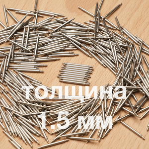 Штифты толщина 1.5 мм (пара)