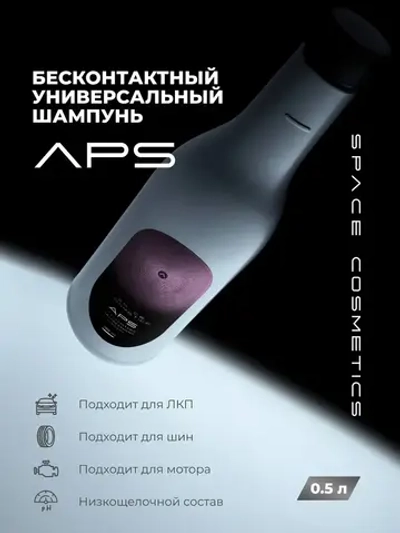 Space Cosmetics APS - бесконтактный универсальный шампунь 500мл