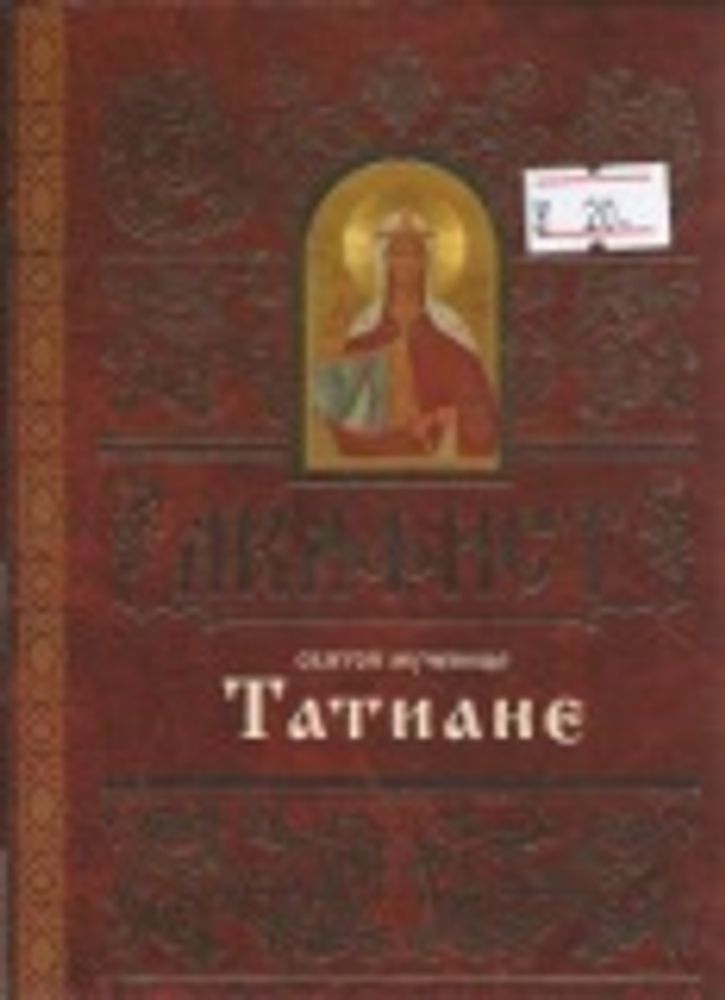 Акафист святой мученице Татиане (Свято-Елисаветинский Монастырь)