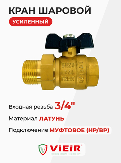 ViEiR шаровой кран со сгоном НР-ВР бабочка 3/4" усиленный желтый (VR104-02)