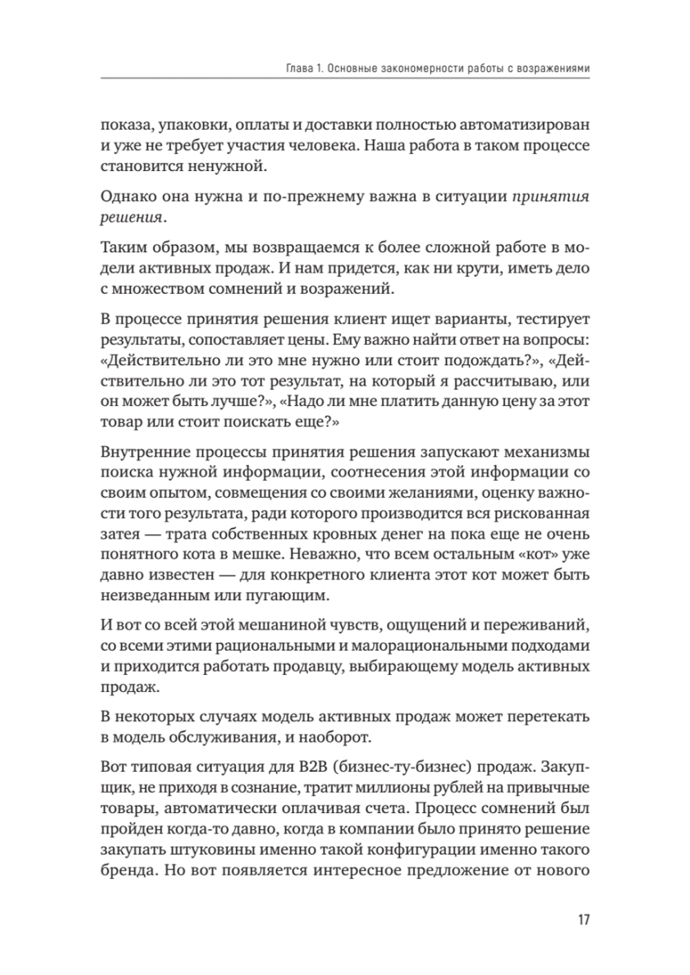 Продавай счастье. 125 техник работы с возражениями