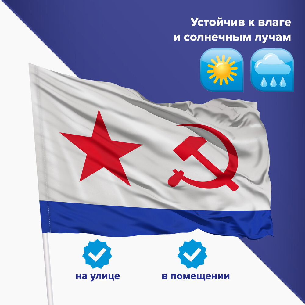 Флаг ВМФ СССР 90х135 см полиэстер STAFF (2 штуки в упаковке)