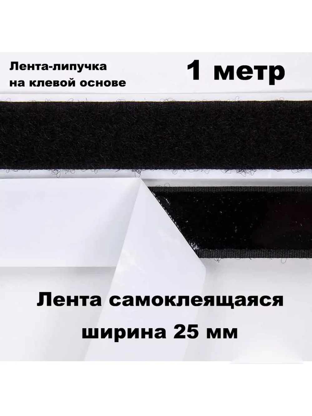 Лента контактная липучка самоклеящаяся 1 метр