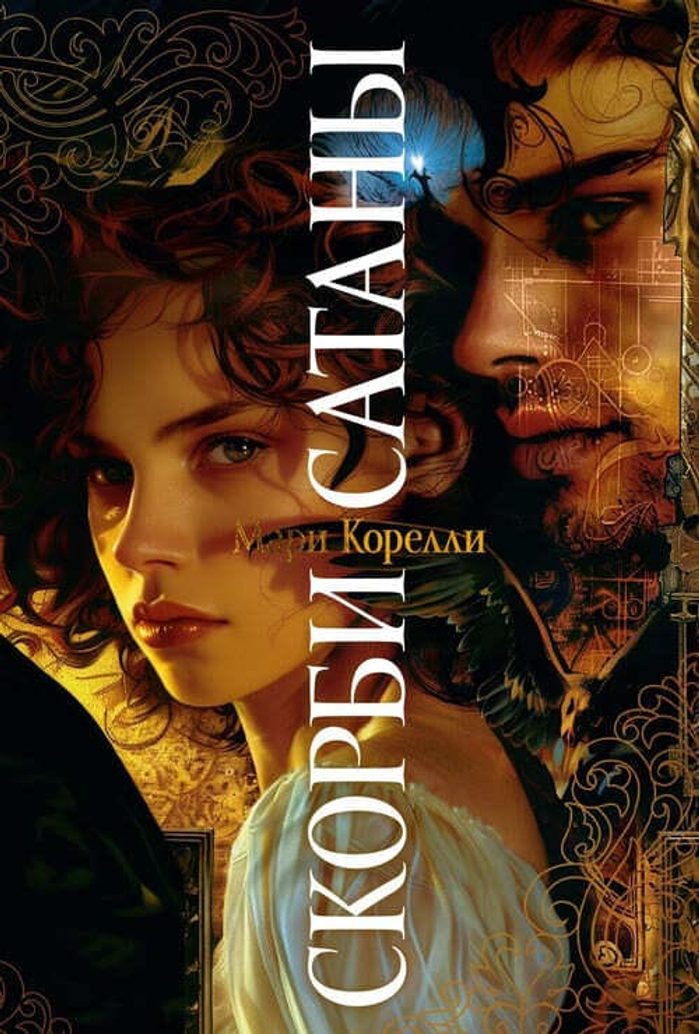 🔥 Скорбь Сатаны