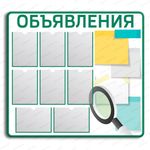 Стенд Объявления с карманами А4 2999