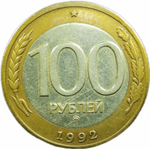 100 рублей 1992 ММД (VF-XF) №2