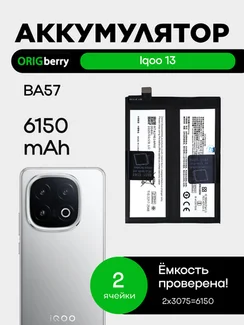 Аккумулятор для iQOO 13 (BA57) 6150 mAh
