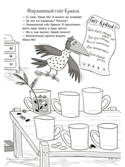 Мама Му и Кракс. Рождественские головоломки