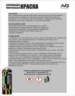 AVG Аэрозольная краска 380г, RAL 9005 черный глянцевый