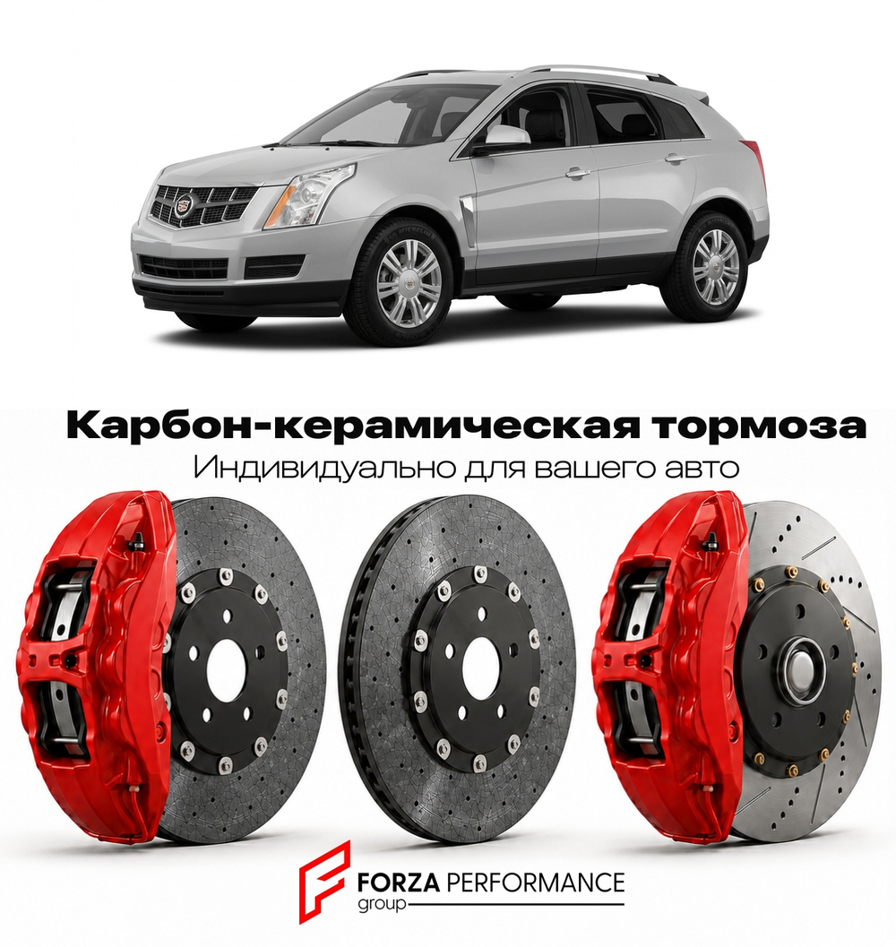 Карбон-керамическая тормозная система для Cadillac SRX II 2009-2016 Кадиллак