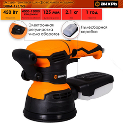 Эксцентриковая шлифовальная машина ВИХРЬ ЭШМ-125/5Э