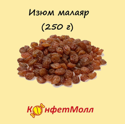 Изюм малаяр  (250 г)