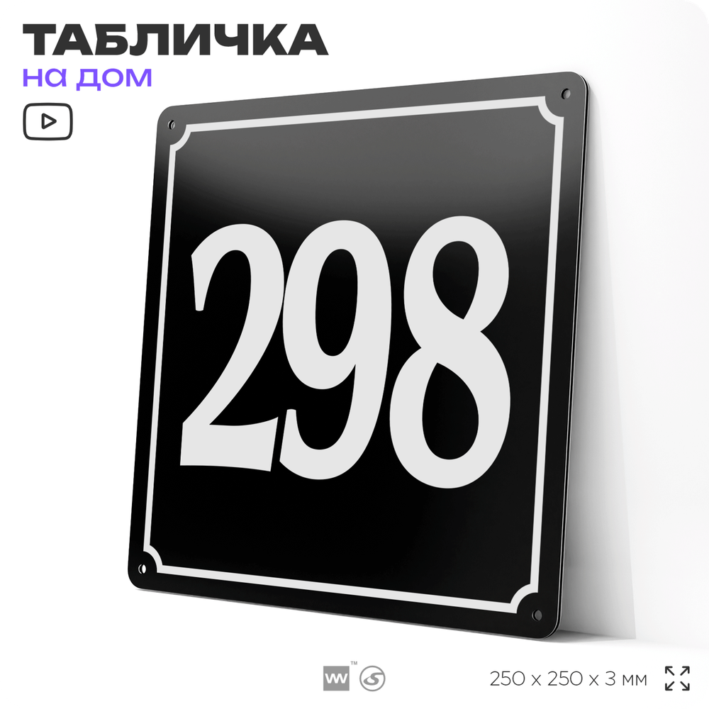 Адресная табличка с номером дома 298, на фасад и забор, черная, 25х25 см, Айдентика Технолоджи