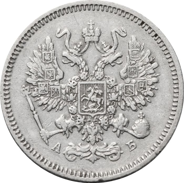 10 копеек 1863 СПБ-АБ Александр II XF