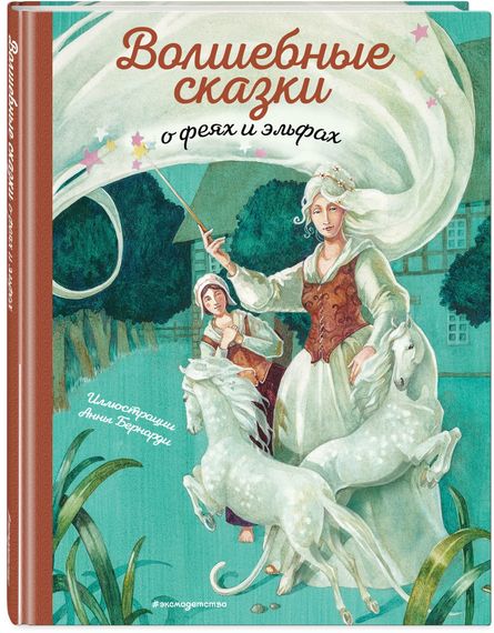 Волшебные сказки о феях и эльфах