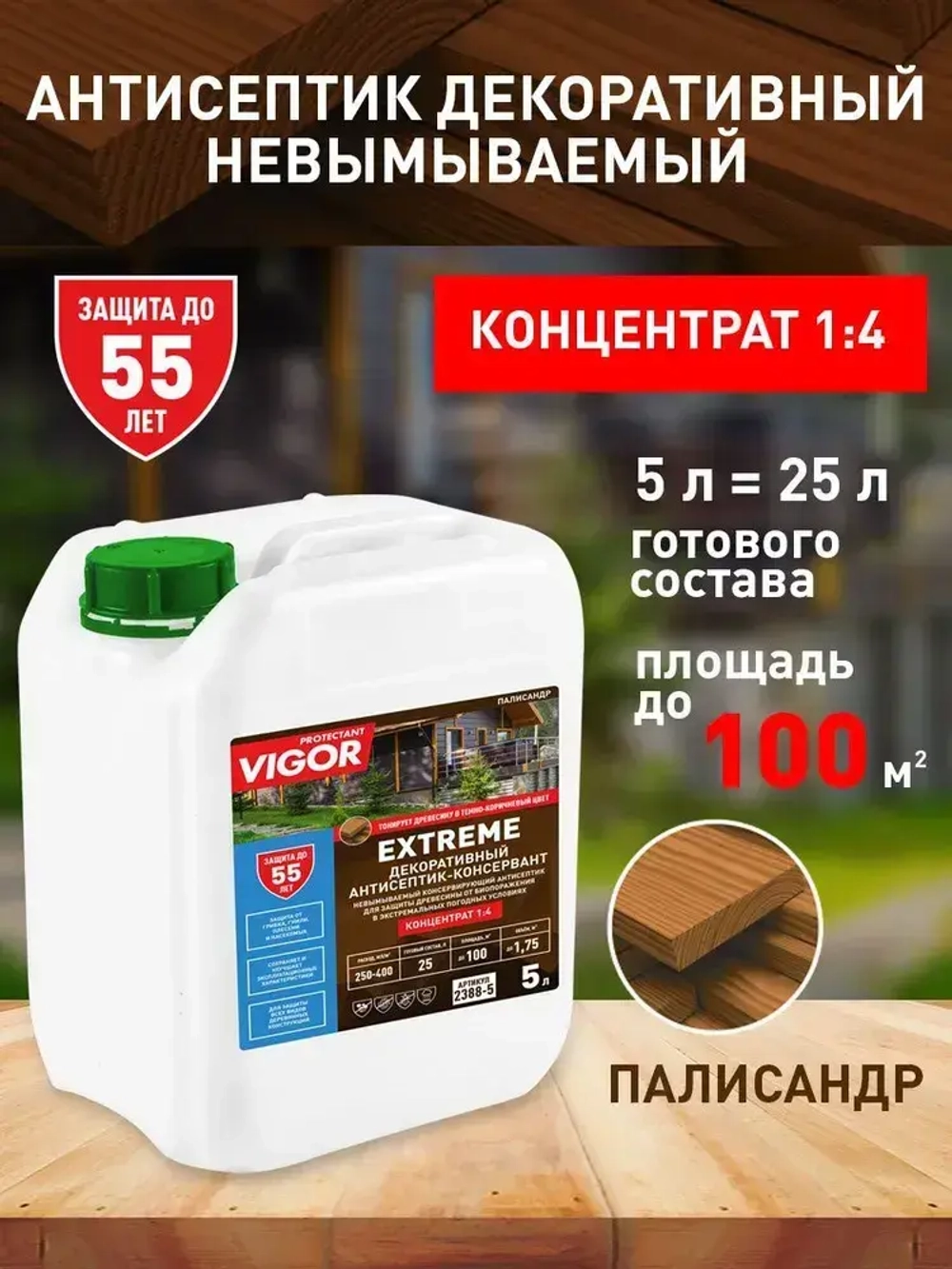 Антисептик для дерева декоративный невымываемый PROTECTANT VIGOR EXTREME Тёмно-коричневый 5л, концентрат 1:4