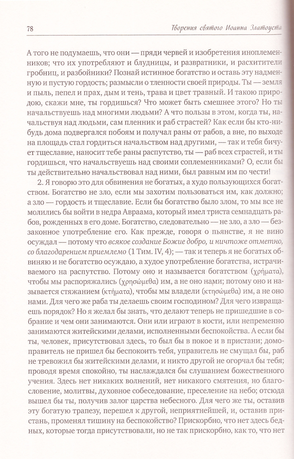 Святитель Иоанн Златоуст. Полное собрание сочинений в 12 томах