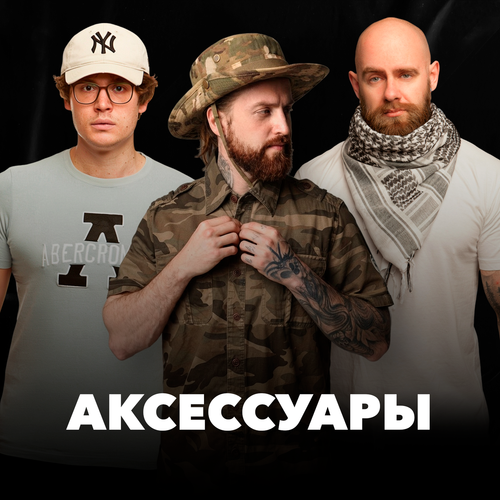 Аксессуары