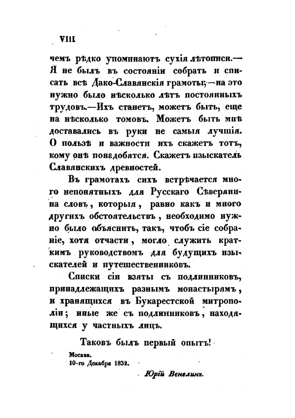 Влахо-болгарские или дако-славянские грамоты | Ю.И. Венелин
