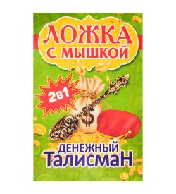 AM-3327 Фигурка кошельковая «Мышка с ложкой» (латунь)