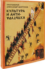 Культура и анти-культура. Протоиерей Александр Шаргунов