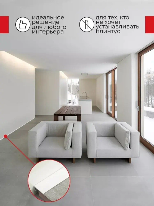 Плинтус напольный алюминиевый скрытый щелевой белый (микроплинтус) 16х6х2000мм