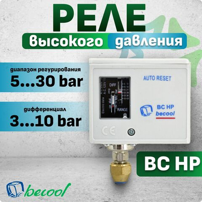 Реле высокого давления BC HP