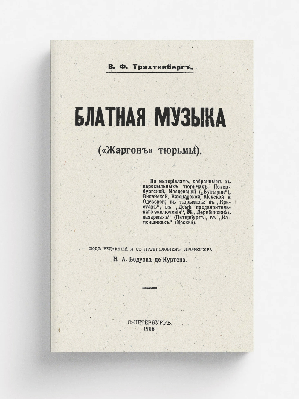 Блатная музыка ( Жаргон  тюрьмы) | Трахтенберг Василий Филиппович