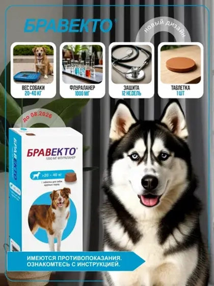 Таблетки Бравекто от блох и клещей 20-40 кг. Срок до 08.2026