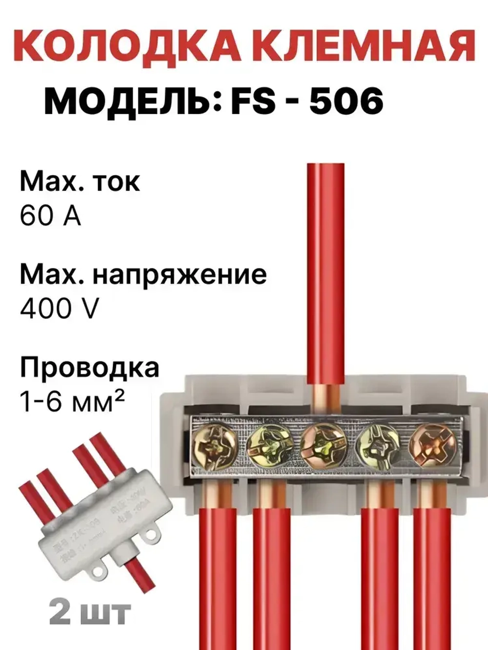 Колодка клеммная FS506, 2 штуки