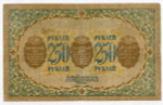 Бона 250 рублей 1918 год. Закавказский комиссариат. Серия З.В.5059. F